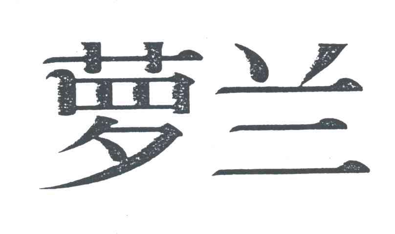 萝兰