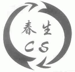 春生