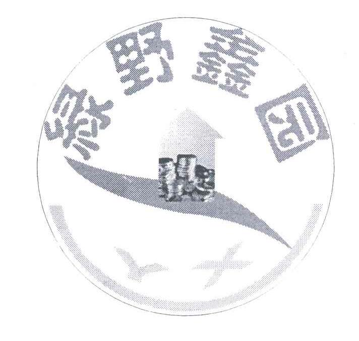 绿野鑫园