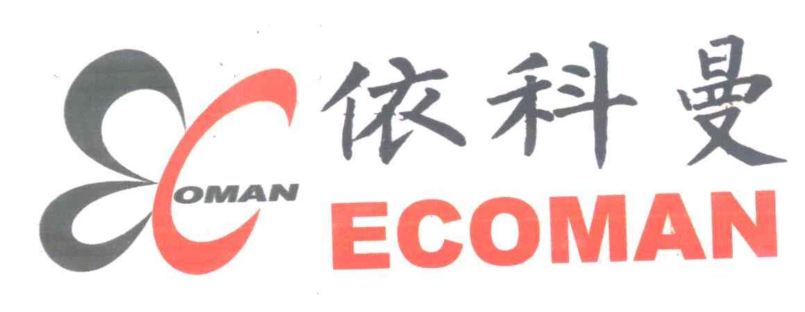 依科曼;ECOMAN