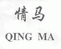 情马