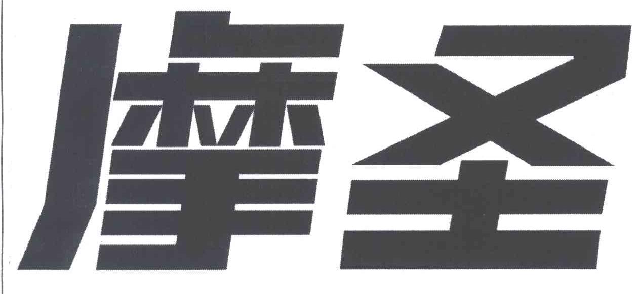 摩圣