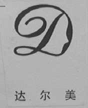 达尔美
