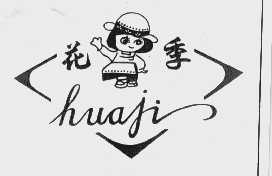 花季