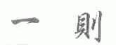 一则