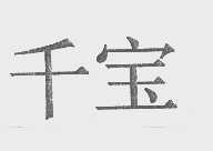千宝