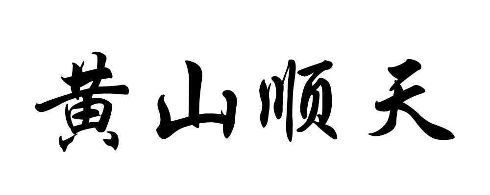 黄山顺天