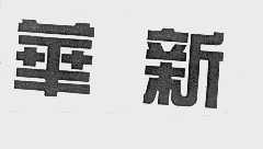 华新