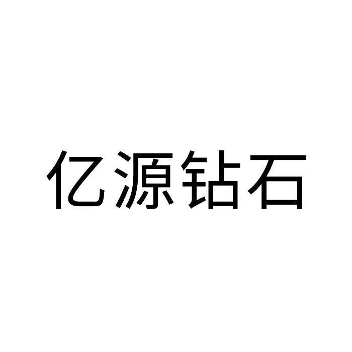 亿源钻石