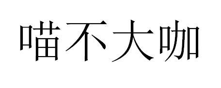 喵不大咖