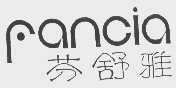 芬舒雅  FANCIA