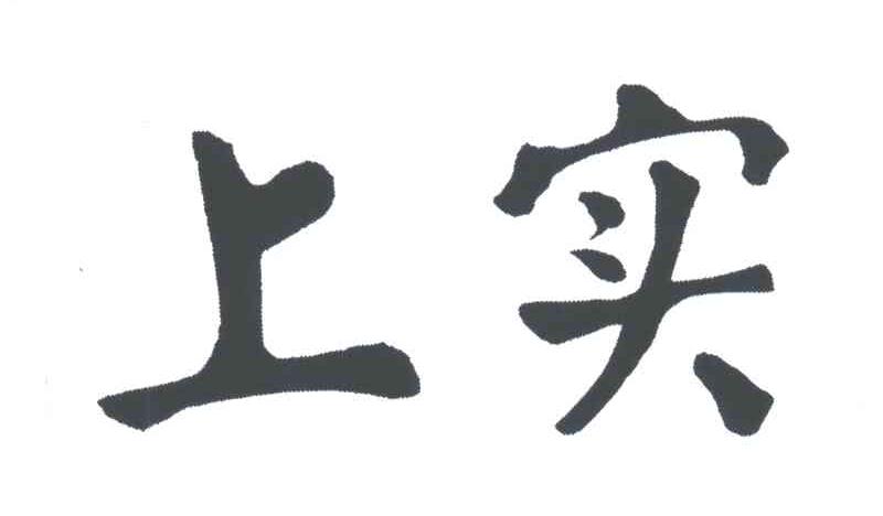上实