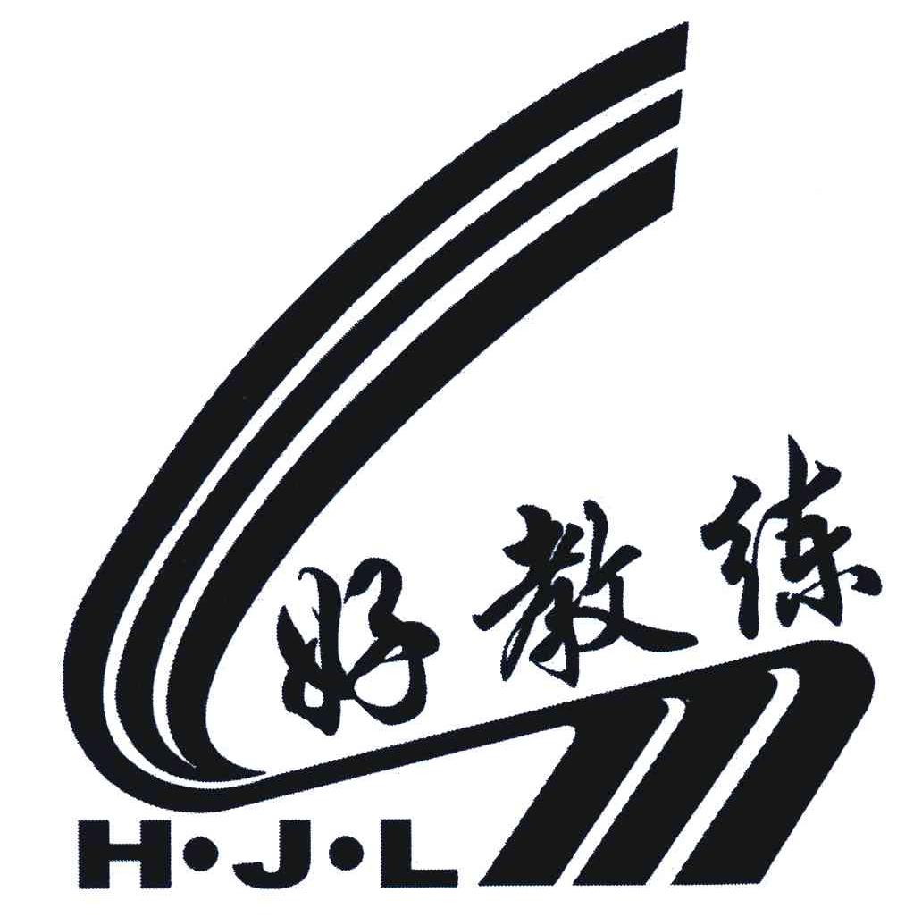 好教练;HJL