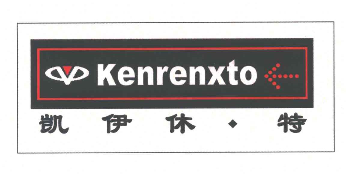 凯伊休特;KENRENXTO