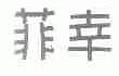菲幸