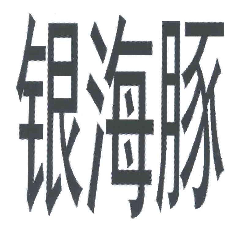 银海豚