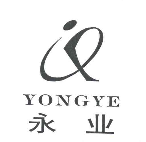 永业