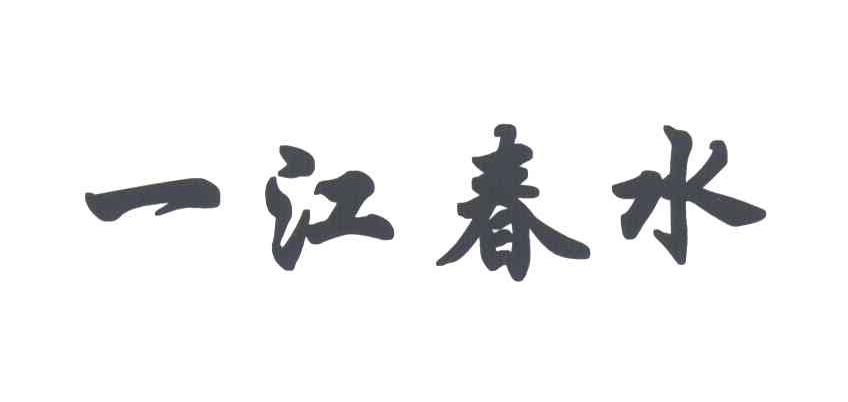 一江春水