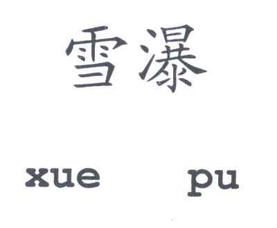 雪瀑