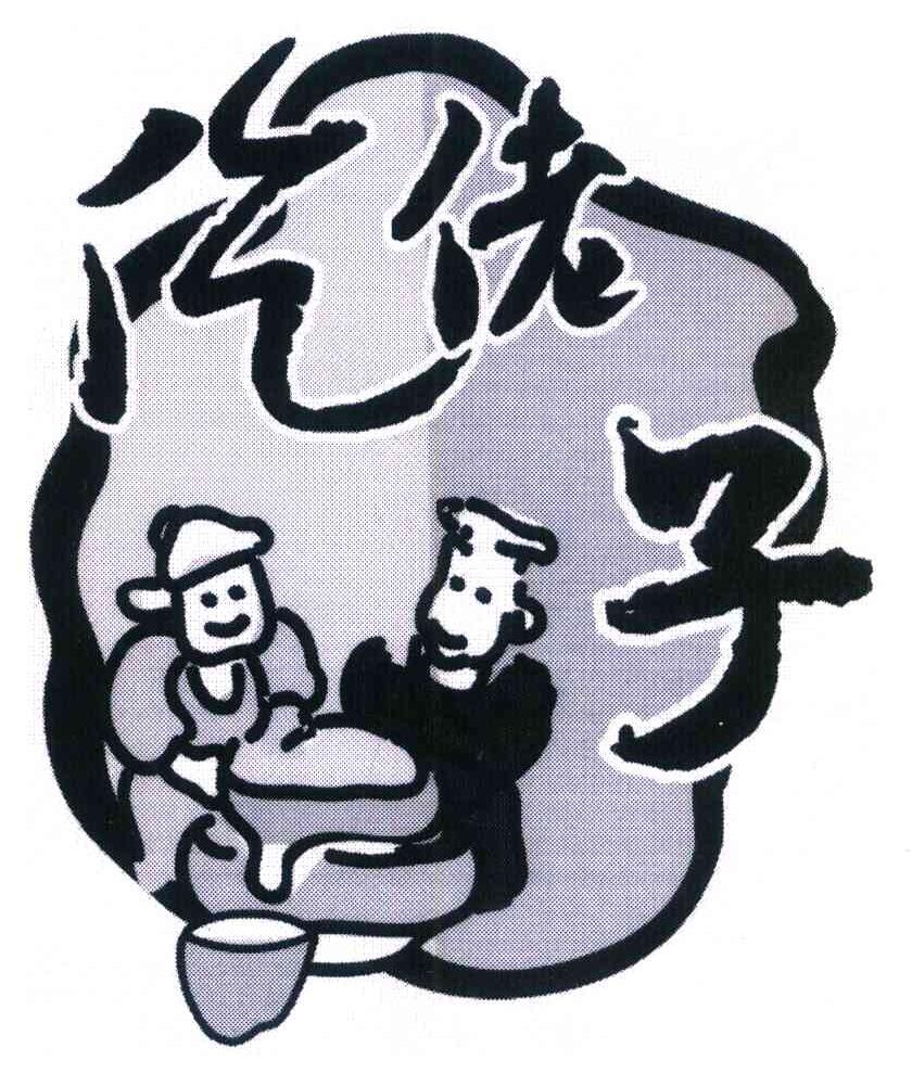 仡佬子