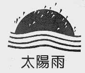 太阳雨