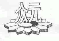 众元