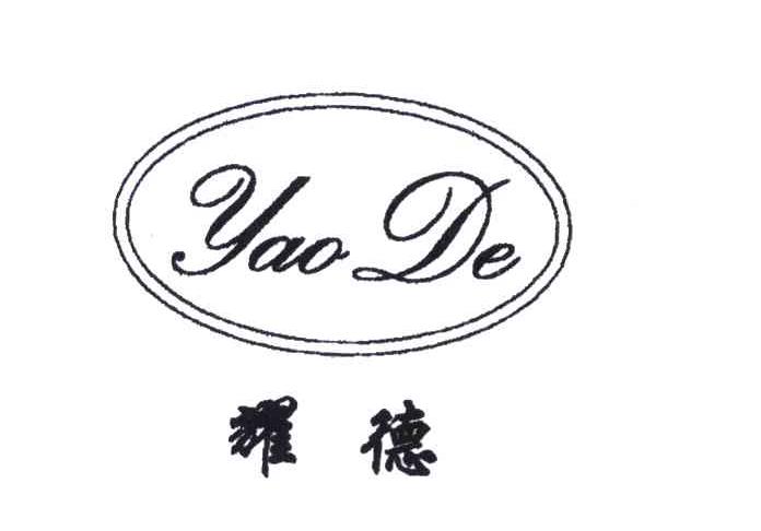 耀德