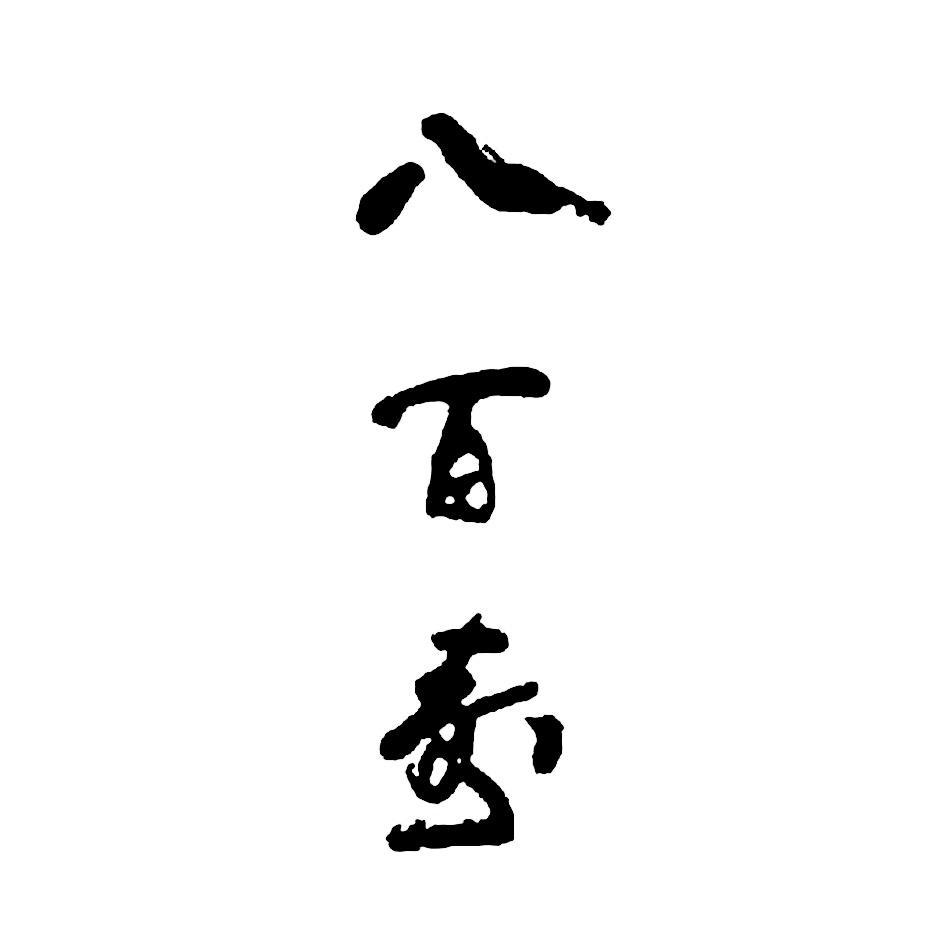 八百寿