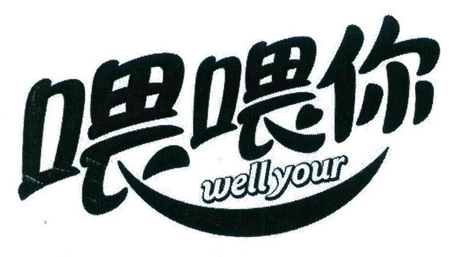 喂喂你 WELLYOUR