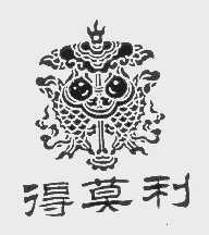 得莫利