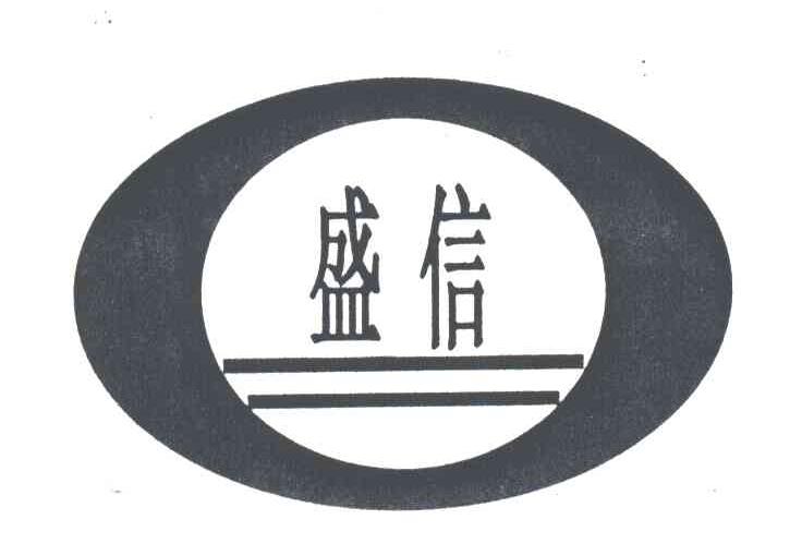 盛信