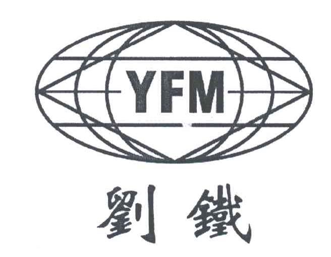 YFM;刘铁