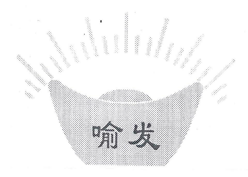 喻发
