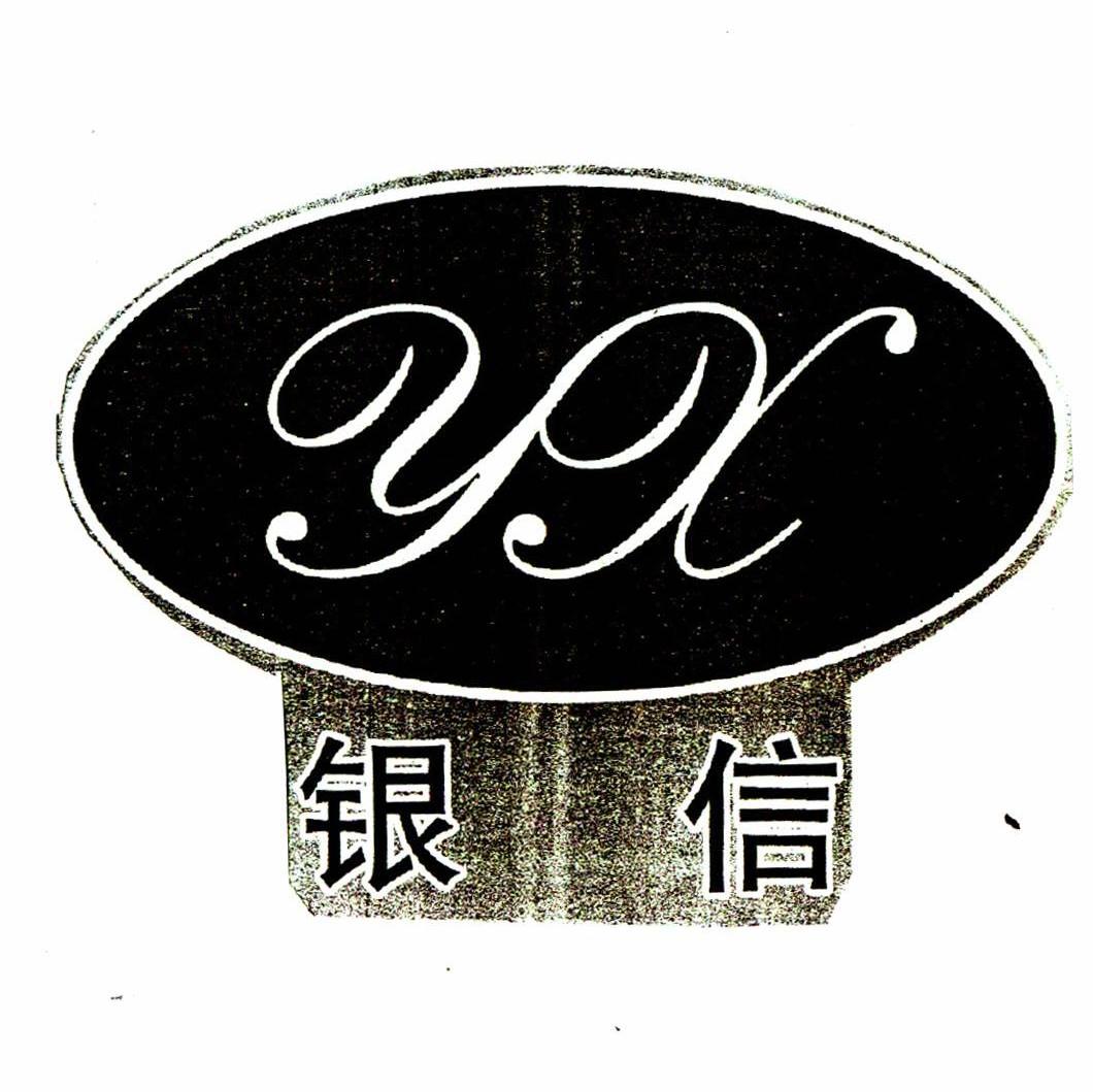银信 YX