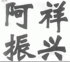 阿祥振兴