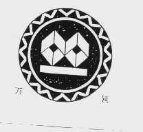 万延