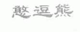 憨逗熊