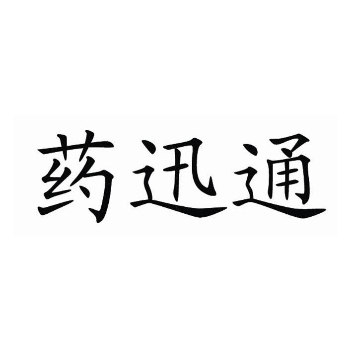 药迅通