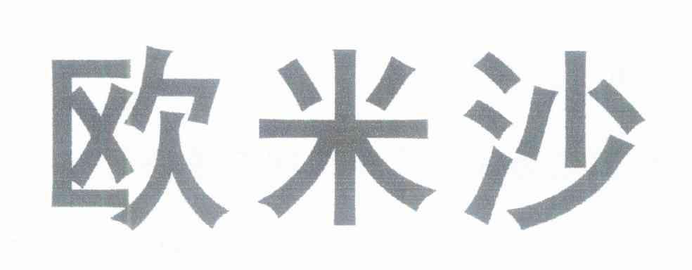 欧米沙