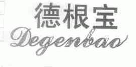 德根宝