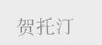 贺托汀