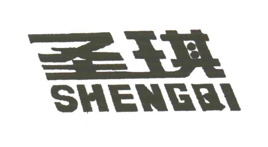 圣琪