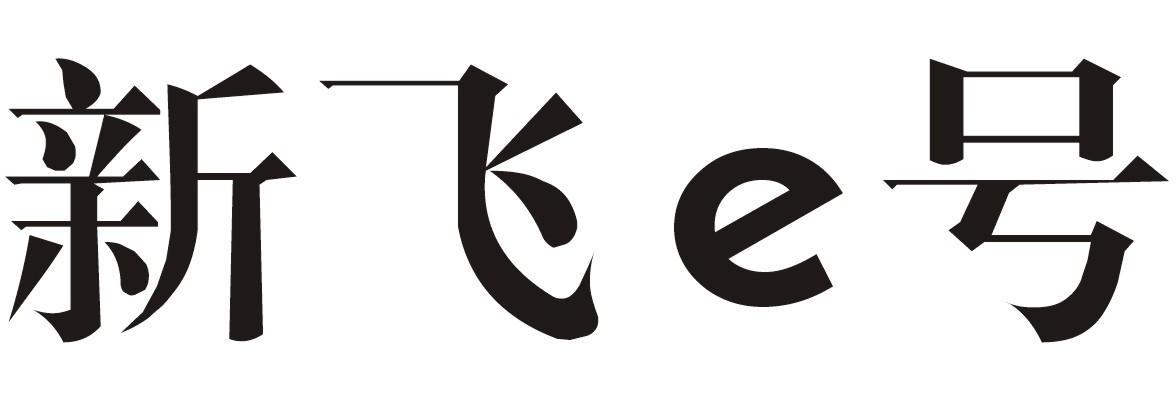 新飞E号