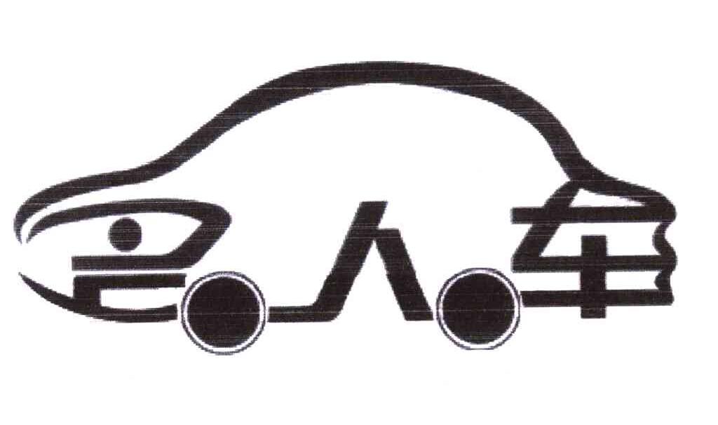 名人车
