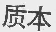 质本