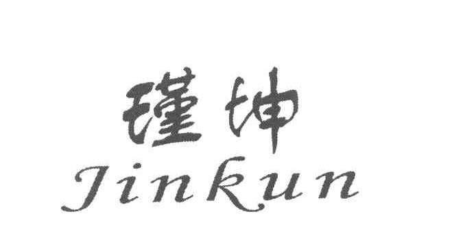 瑾坤