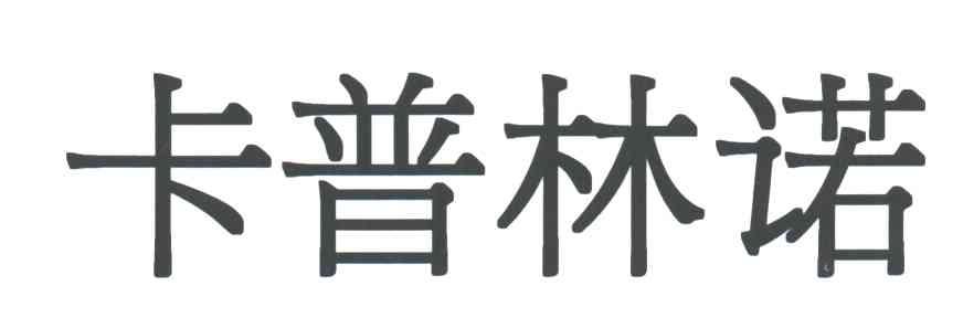 卡普林诺