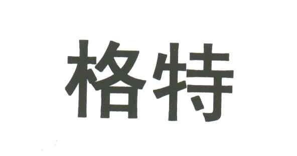 格特