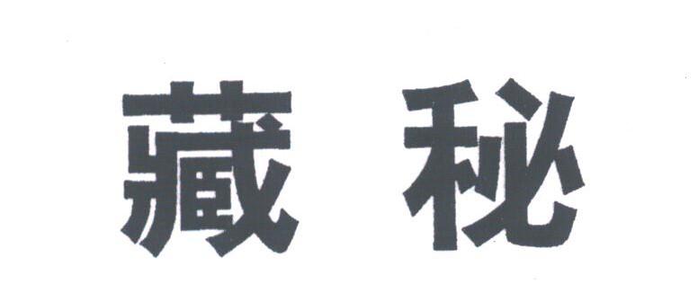 藏秘