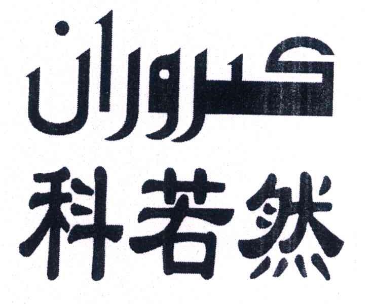 科若然